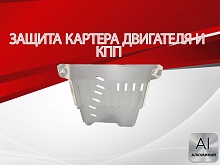 Защита картера и КПП для Daihatsu Move VI Рестайлинг