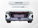 Защитная сетка радиатора низ 2 части для Dongfeng Shine Max