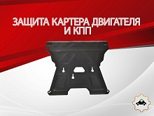 Защита картера и КПП для Audi Q5 I (8R) Рестайлинг