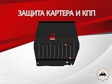 Защита картера и КПП для Kia Rio I Рестайлинг