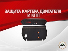 Защита картера и КПП (2 части) для Mitsubishi Eclipse III
