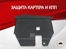 Защита картера и КПП для Volkswagen Sharan I