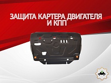 Защита картера и КПП для DongFeng S30