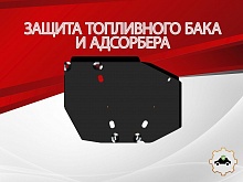 Защита топливного бака и адсорбера для Soueast S07 I