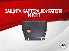 Защита картера и КПП для Ford Transit Connect I