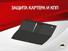 Защита картера и КПП для Soueast S09 I