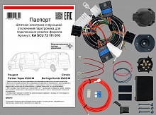 Комплект штатной электрики для фаркопа с блоком 7.2-7Pin для Citroen Berlingo II Рестайлинг
