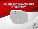Защита топливного бака и адсорбера для Soueast S07 I
