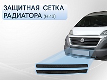 Защитная сетка радиатора низ 2 части для Fiat Ducato III Рестайлинг
