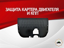 Защита картера и КПП для GAC M8