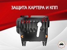 Защита картера и КПП для Nissan Cube II (Z11)