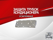 Защита трубок кондиционера для SWM G05 Pro I
