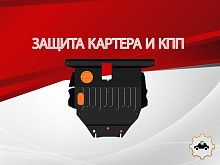 Защита картера и КПП для Toyota Corolla Runx I