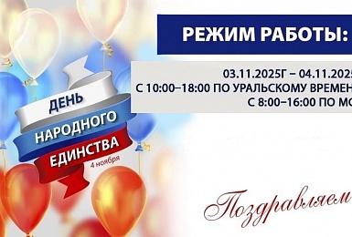 График работы в ноябрьские праздничные дни