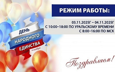 График работы в ноябрьские праздничные дни