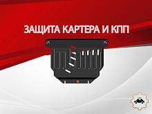 Защита картера и КПП для Daihatsu Taft II