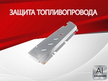 Защита топливопровода для Soueast S07 I