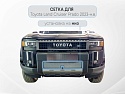 Защитная сетка радиатора низ для Toyota Land Cruiser Prado 250 Series