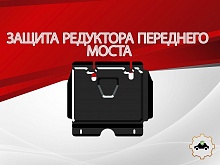 Защита редуктора переднего моста для Toyota Fortuner I Рестайлинг 2