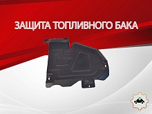 Защита топливного бака для Renault Kaptur I Рестайлинг