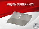 Защита картера и КПП для Soueast S07 I