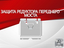Защита редуктора переднего моста для Toyota Fortuner I Рестайлинг 2