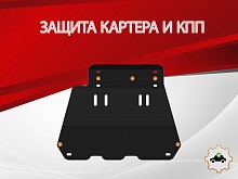 Защита картера и КПП для Chery QQ6 (S21)