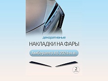 Накладки на фары для Амберавто А5 I