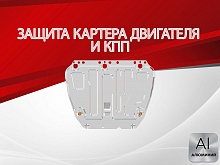Защита картера и КПП для Ford C-MAX I Рестайлинг