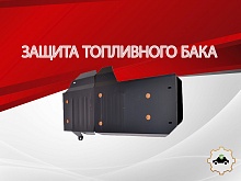 Защита топливного бака для SsangYong Kyron I Рестайлинг
