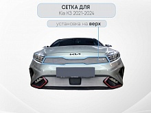 Защитная сетка радиатора верх для Kia K3 II Рестайлинг