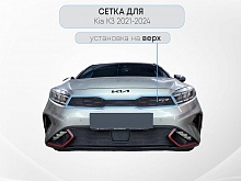 Защитная сетка радиатора низ для Kia K3 II Рестайлинг