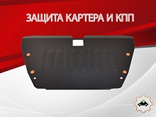 Защита картера и КПП для Kia Carens II (UN)