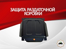 Защита РК для Great Wall Wingle II (Wingle 5)