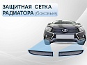 Защитная сетка радиатора боковые для LADA (ВАЗ) Vesta I Рестайлинг