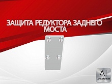 Защита редуктора заднего моста для Suzuki SX4 II (S-Cross) Рестайлинг
