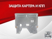Защита картера и КПП для Chery Arrizo 7