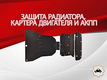 Защита радиатора, картера и АКПП (3 части) для Mercedes-Benz C-Класс AMG II (W203)