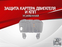 Защита картера и КПП для Mitsubishi ASX I