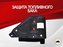 Защита топливного бака для Hyundai Creta I Рестайлинг
