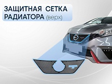 Защитная сетка радиатора верх для Nissan Note II Рестайлинг