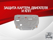Защита картера и КПП для DongFeng S30