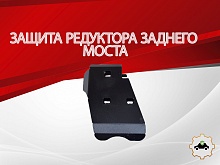 Защита редуктора заднего моста для Toyota RAV4 V (XA50)