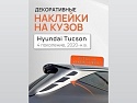 Наклейки на боковые хромированные накладки для Hyundai Tucson IV