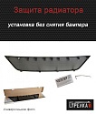 Защитная сетка радиатора низ для Opel Zafira C