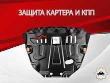 Увеличенная защита картера и КПП для LADA (ВАЗ) Vesta I Рестайлинг