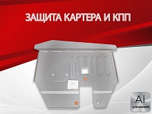 Защита картера и КПП для Volkswagen Sharan I